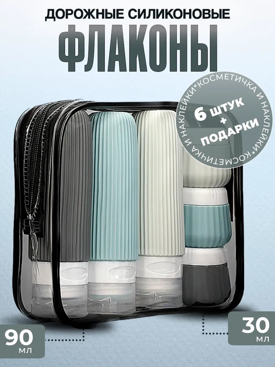 Дорожный набор силиконовых флаконов, 6 штук