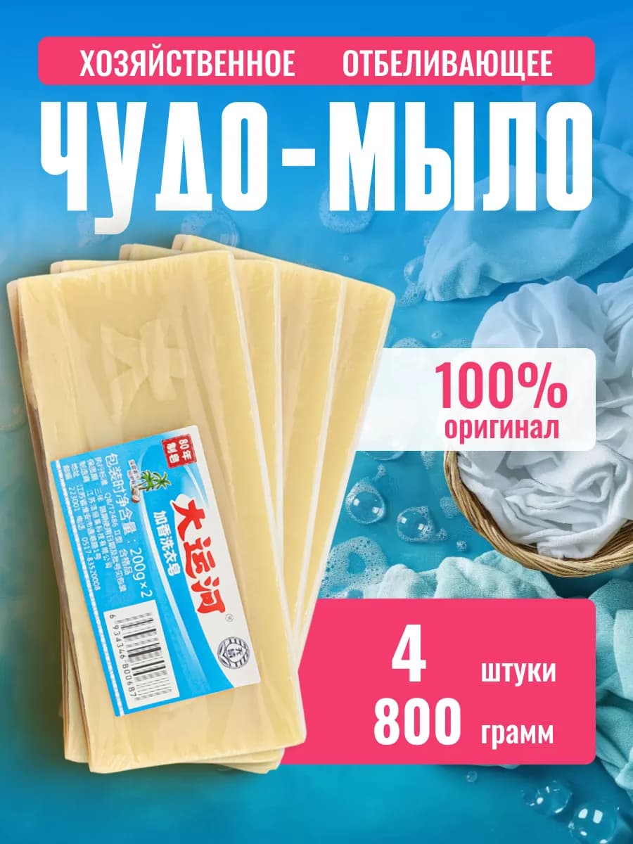Мыло хозяйственное отбеливающее чудо мыло 4 шт