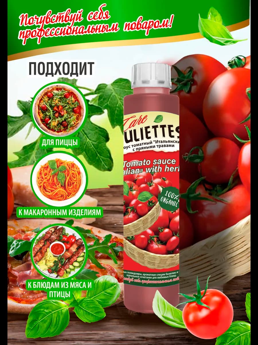 Соус томатный "Итальянский" с пряными травами