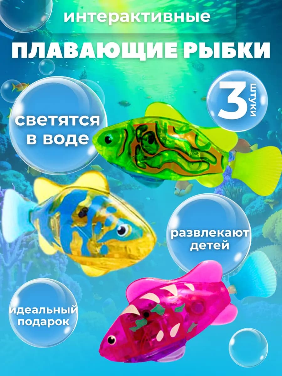 Роборыбки для ванной -плавающие и светящиеся игрушки 3 шт