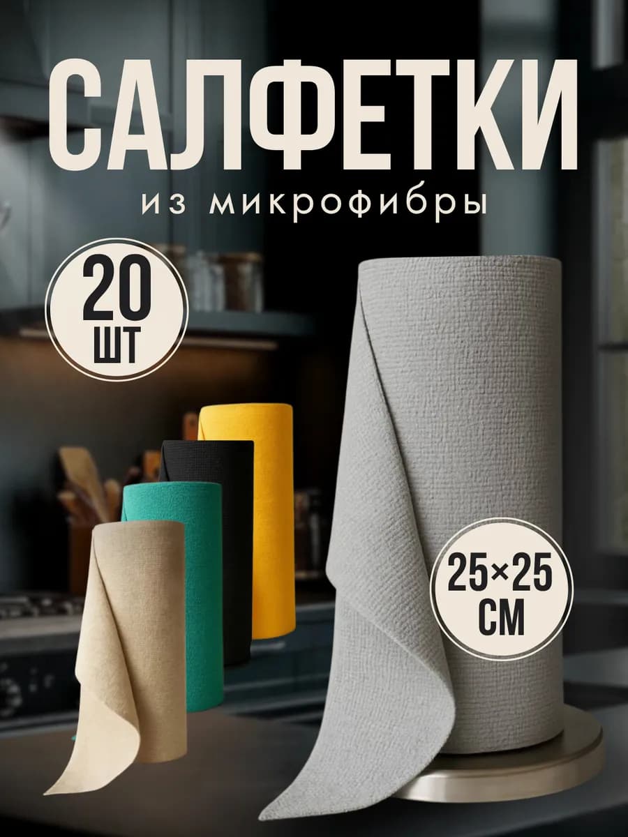 Салфетка для уборки