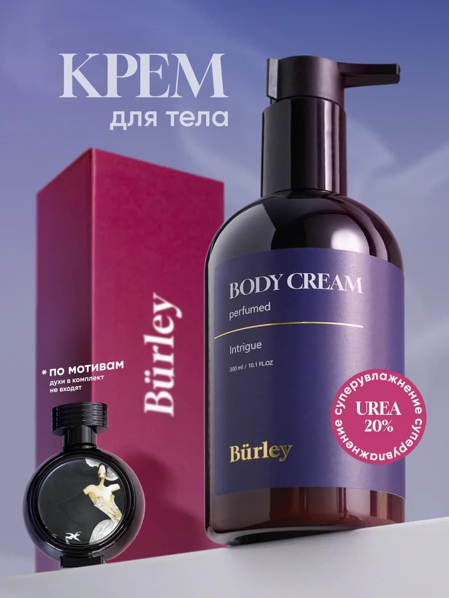 Крем для тела увлажняющий для сухой кожи парфюмированный