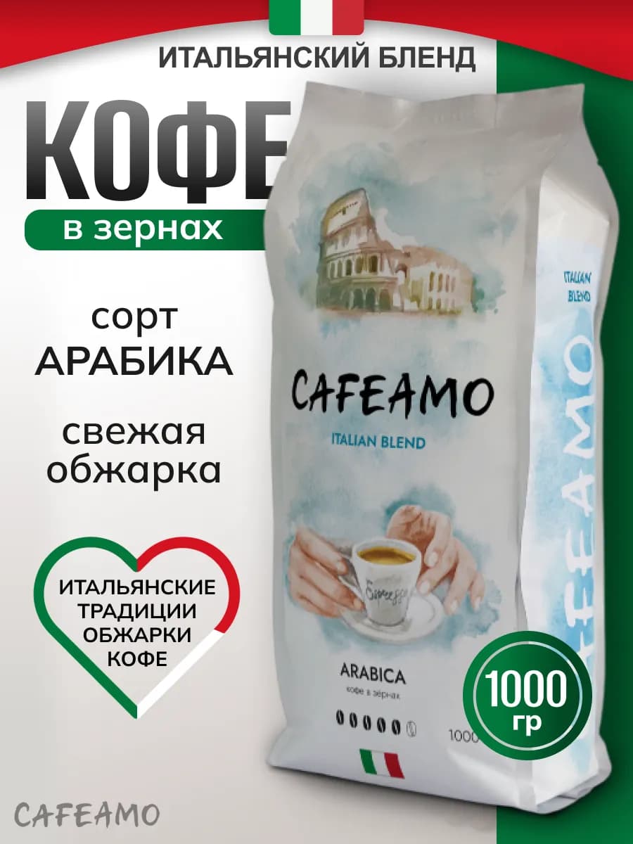 Кофе в зернах 1 кг Арабика 100% ITALIAN Blend