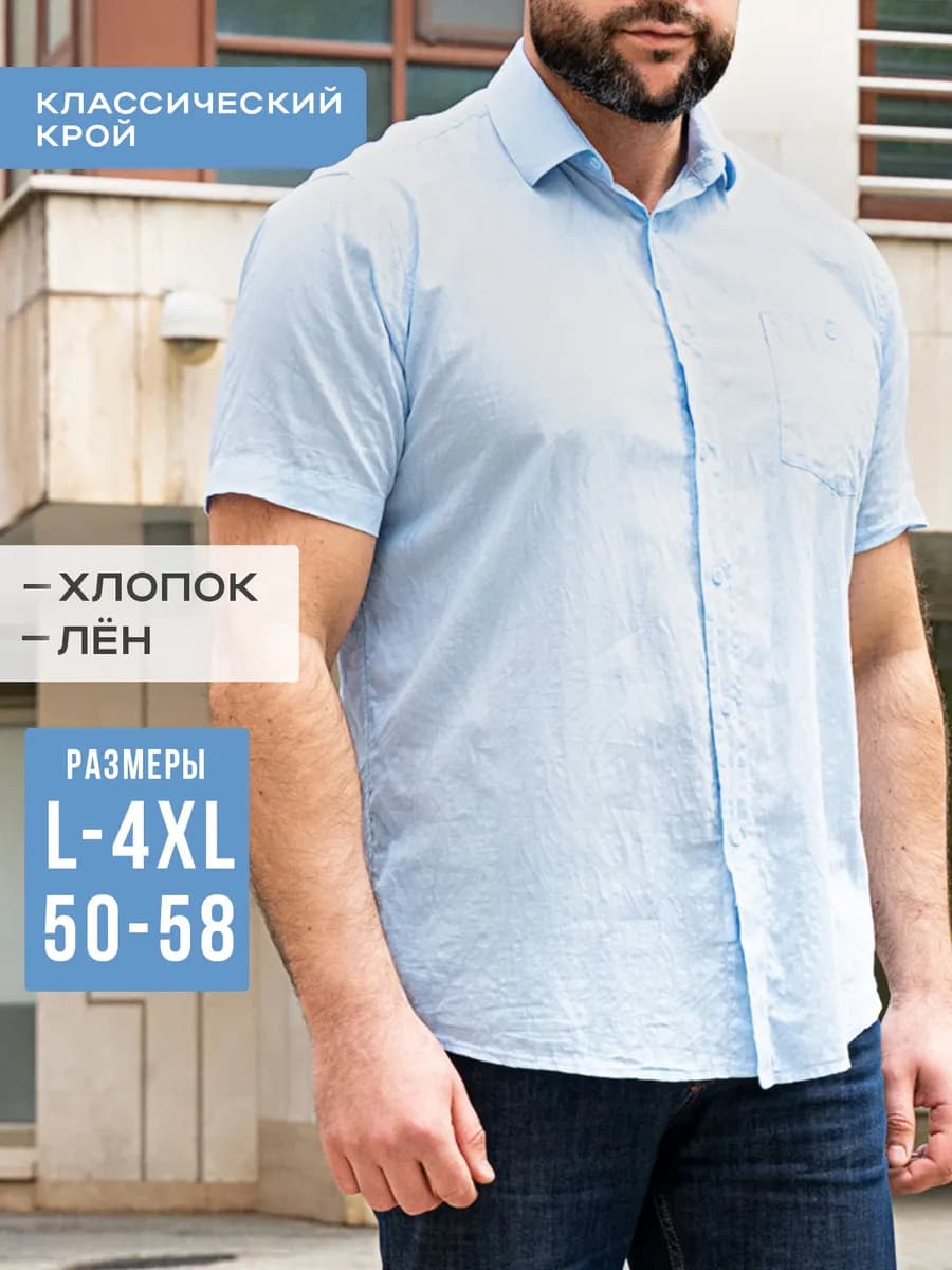 Рубашка мужская льняная классическая с коротким рукавом