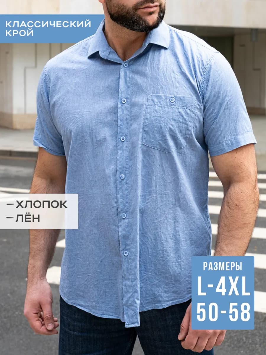 Рубашка мужская льняная классическая с коротким рукавом