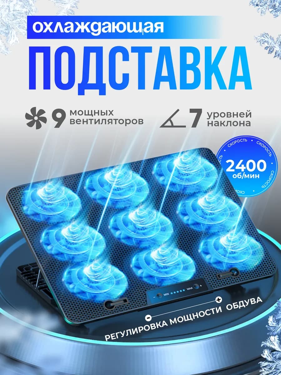Охлаждающая подставка для ноутбука