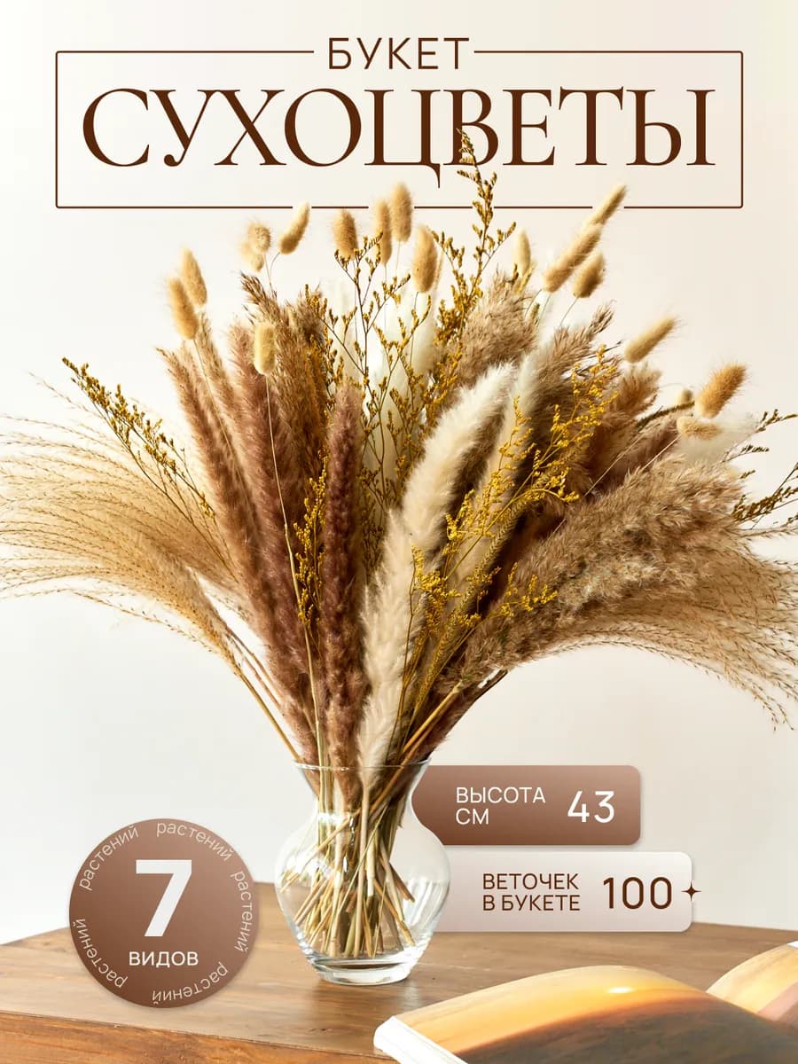Сухоцветы для декора и интерьера букет