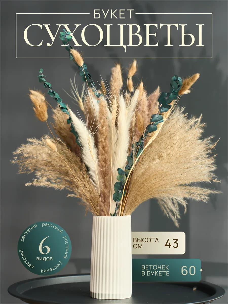 Сухоцветы букет для декора и интерьера