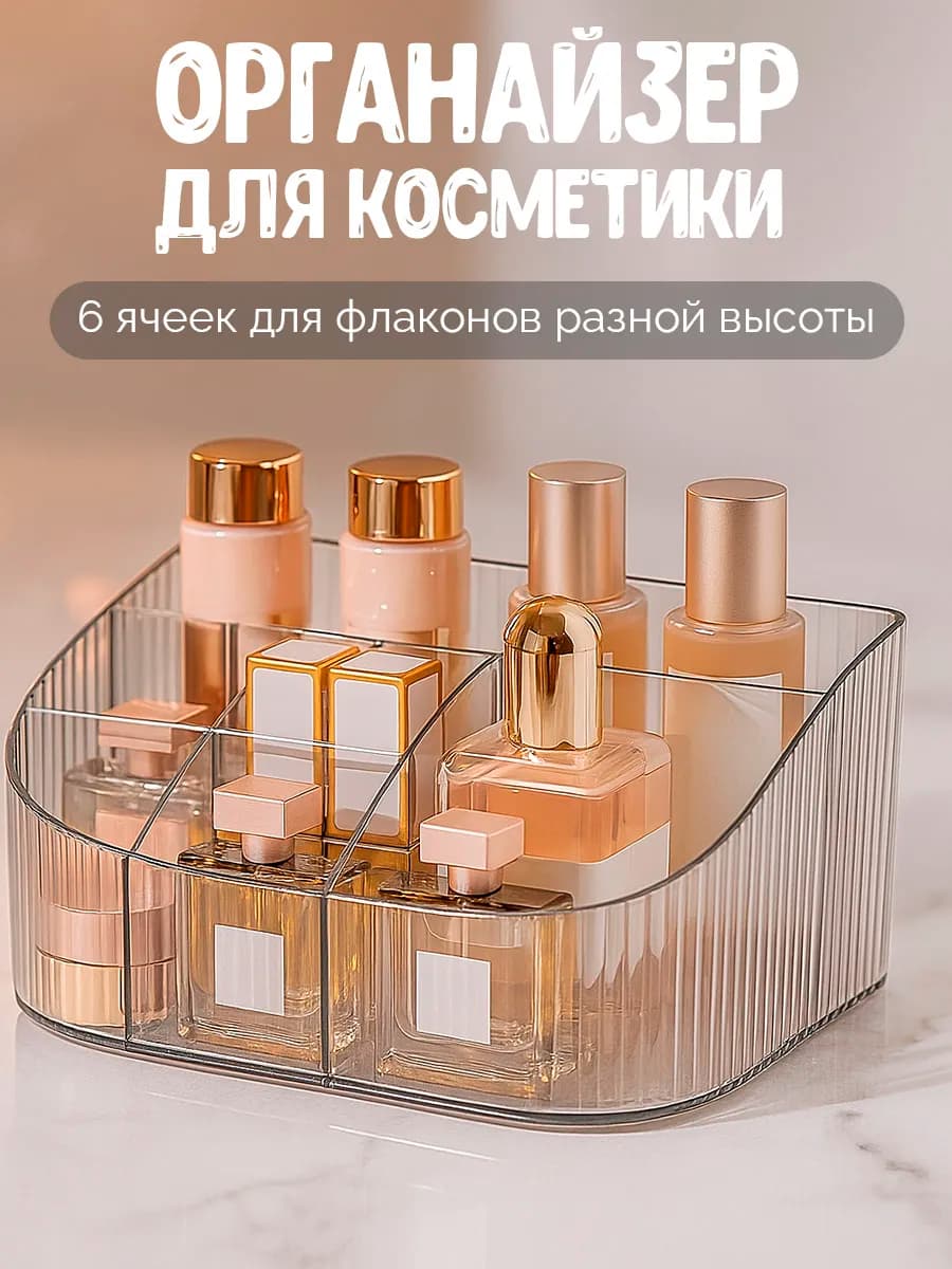 Органайзер для косметики