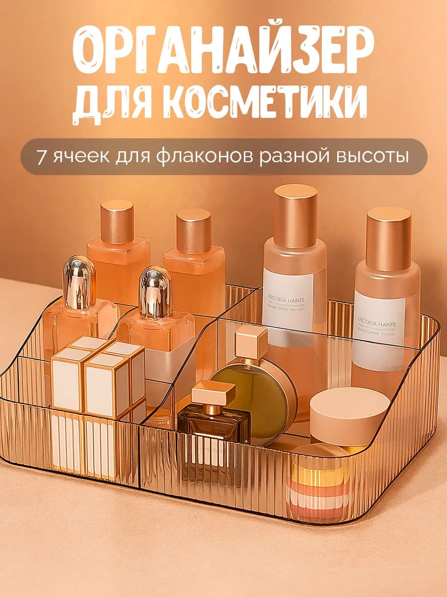 Органайзер для косметики