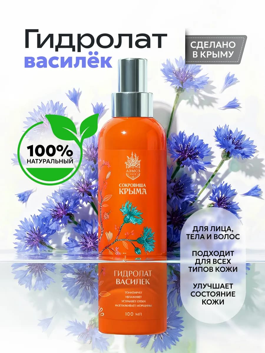 Гидролат василька спрей для лица, тела и волос - фото 1