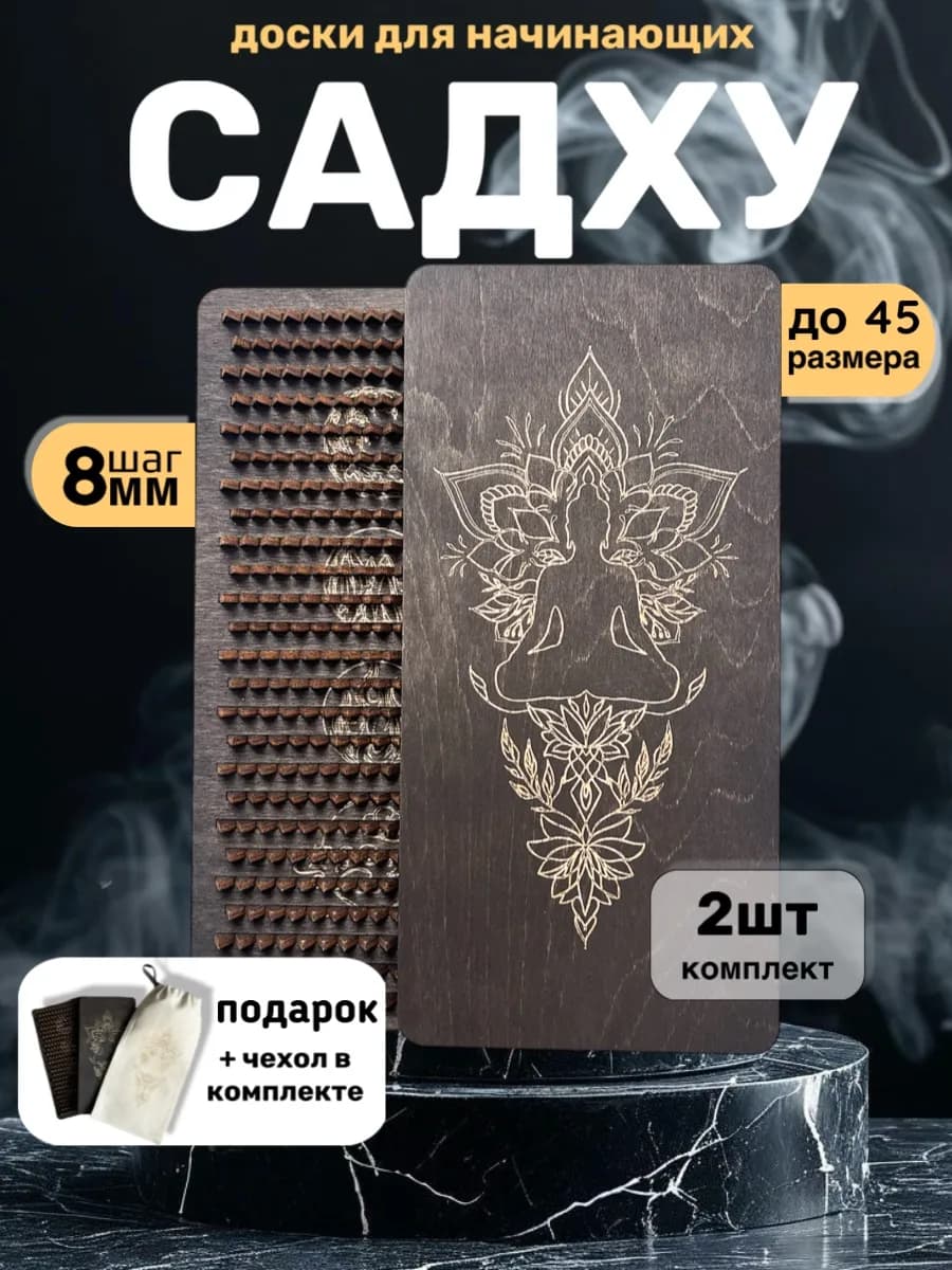 Доска Садху для начинающих
