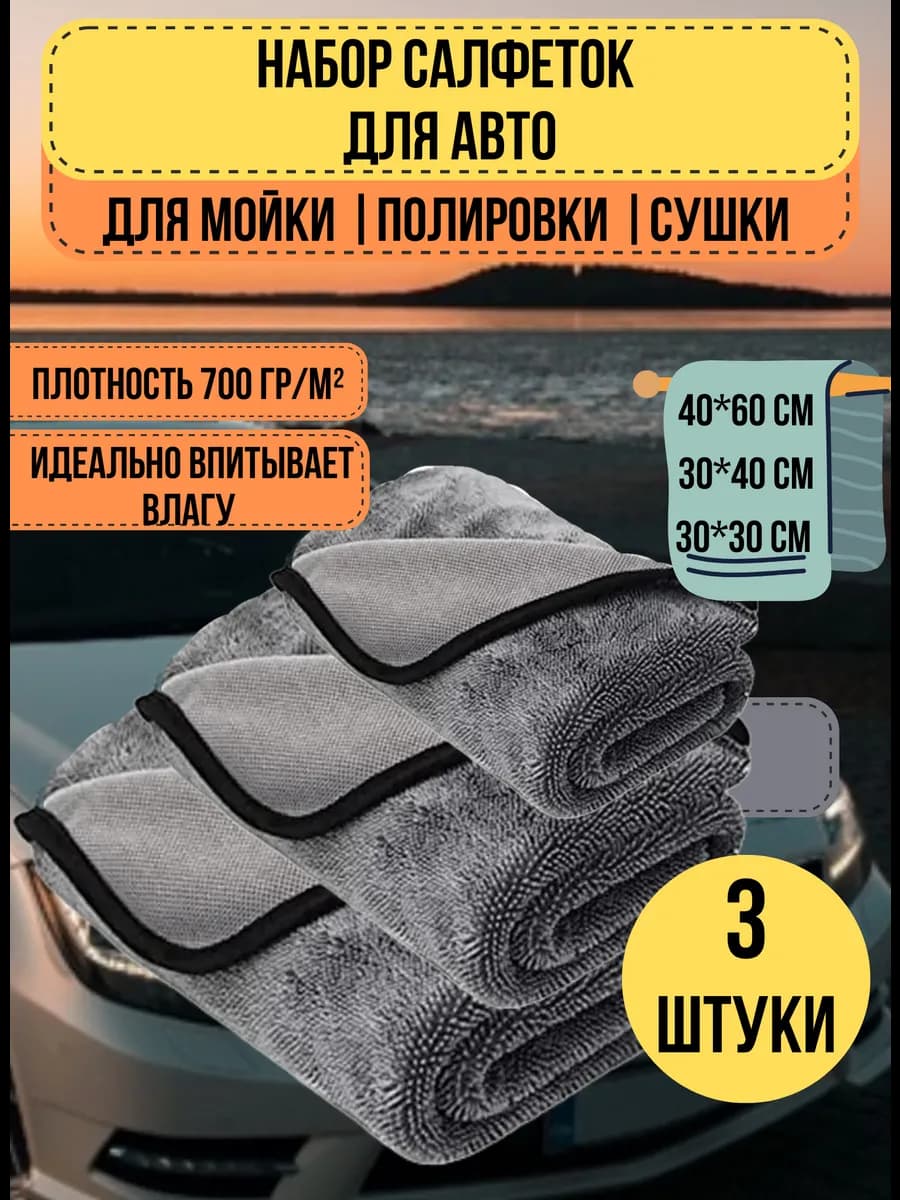 Микрофибра для сушки автомобиля мойки без разводов набор