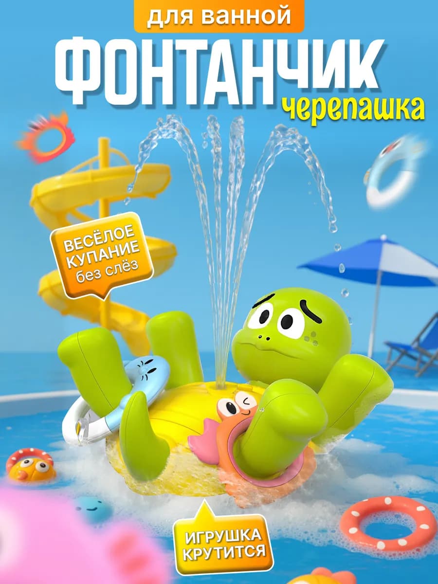Игрушка для ванной с фонтаном