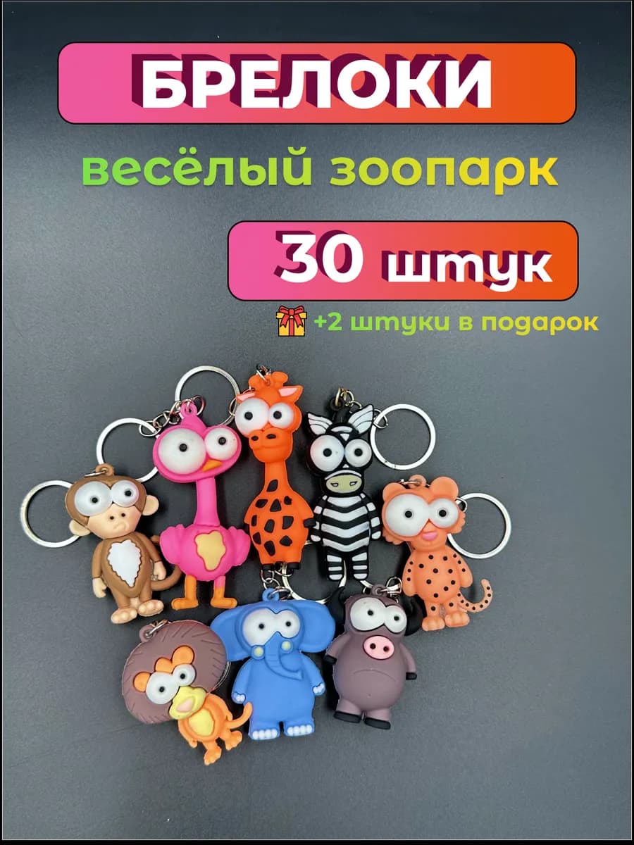 Набор детских брелков