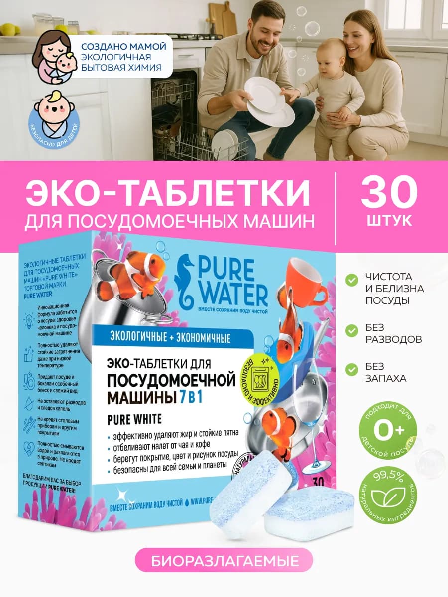 Эко таблетки для посудомоечных машин «Pure White» 30 шт