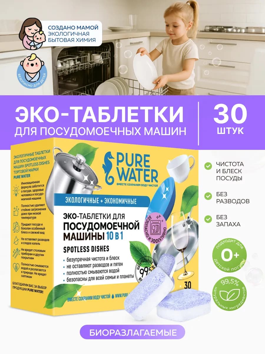 Эко таблетки для посудомоечных машин «Spotless Dishes» 30 шт