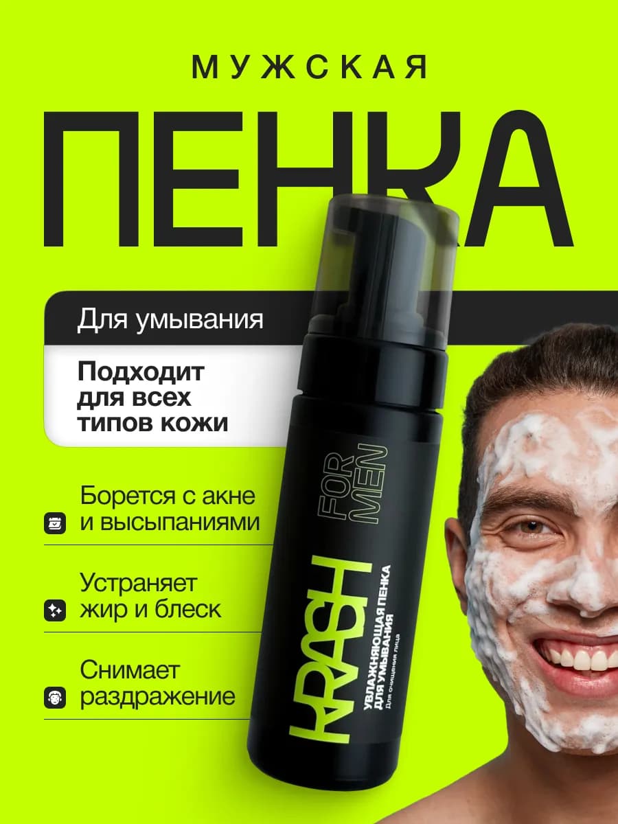 Мужская пенка гель для умывания лица очищающая от прыщей