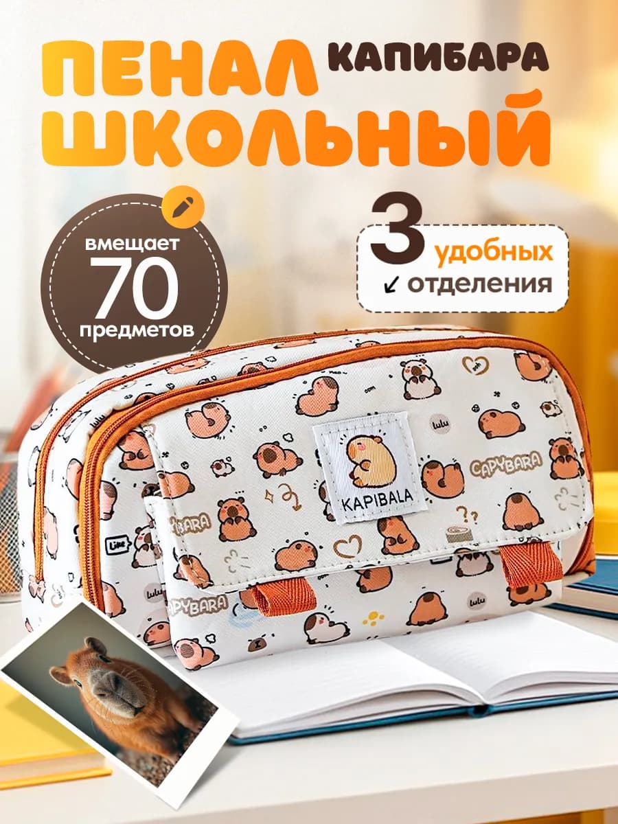 Пенал школьный с капибарой