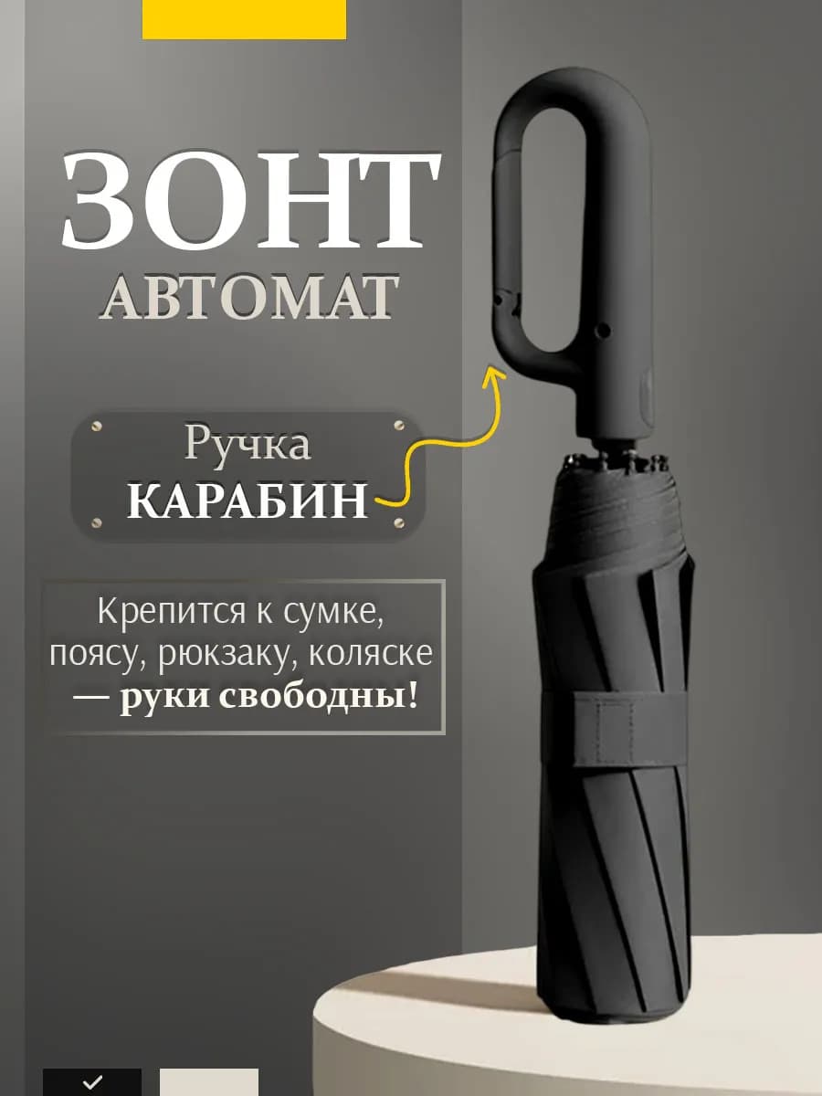 Зонт автомат с карабином черный