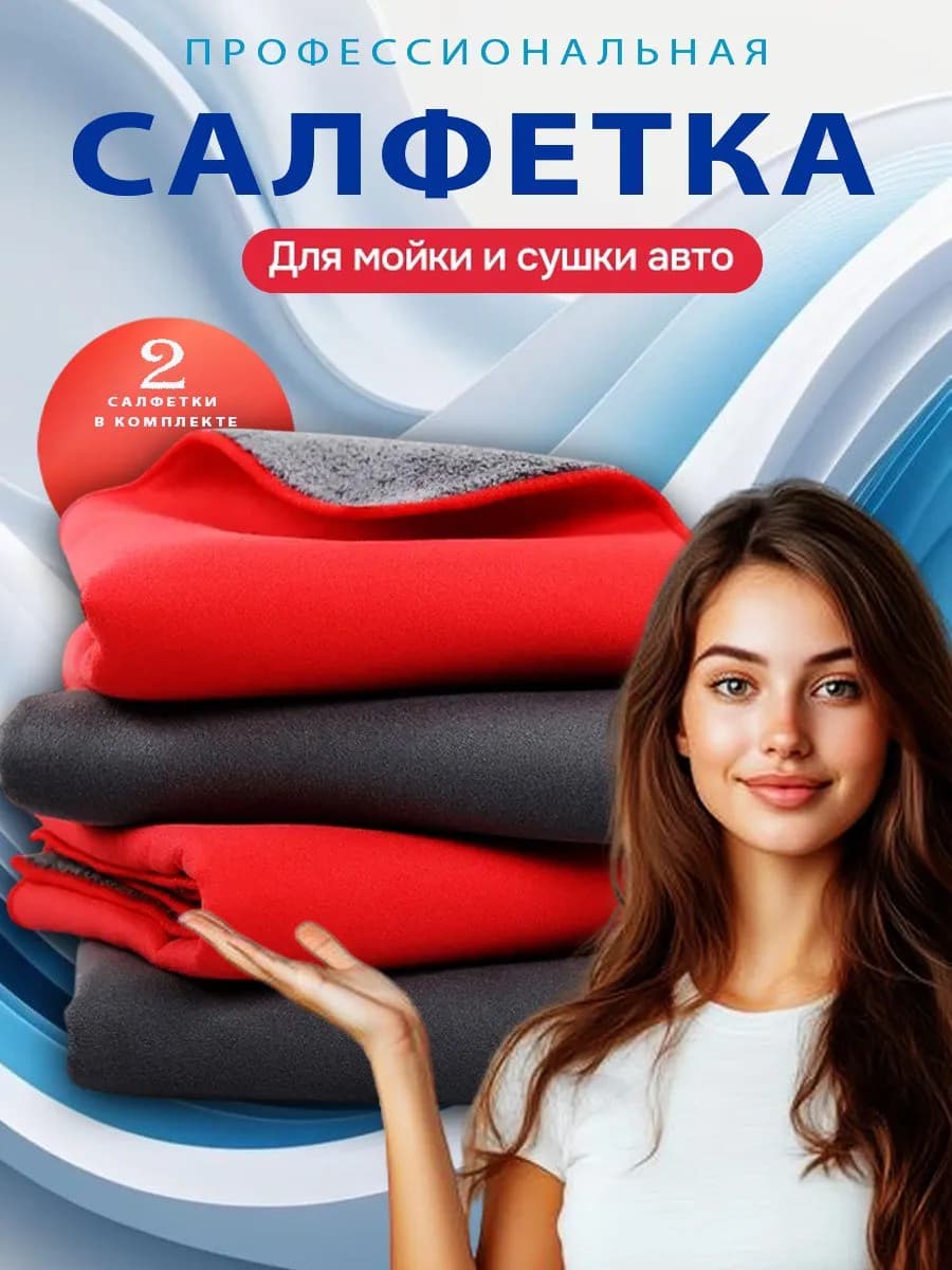 Тряпка для мойки и сушки машины микрофибра 2шт
