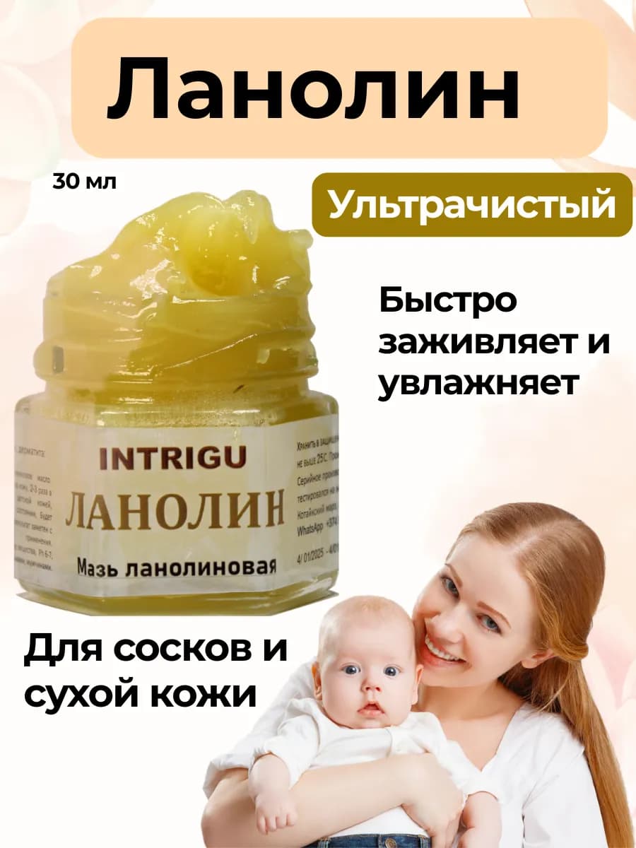 Ланолин 100% натуральный для сосков от трещин и для губ 30мл
