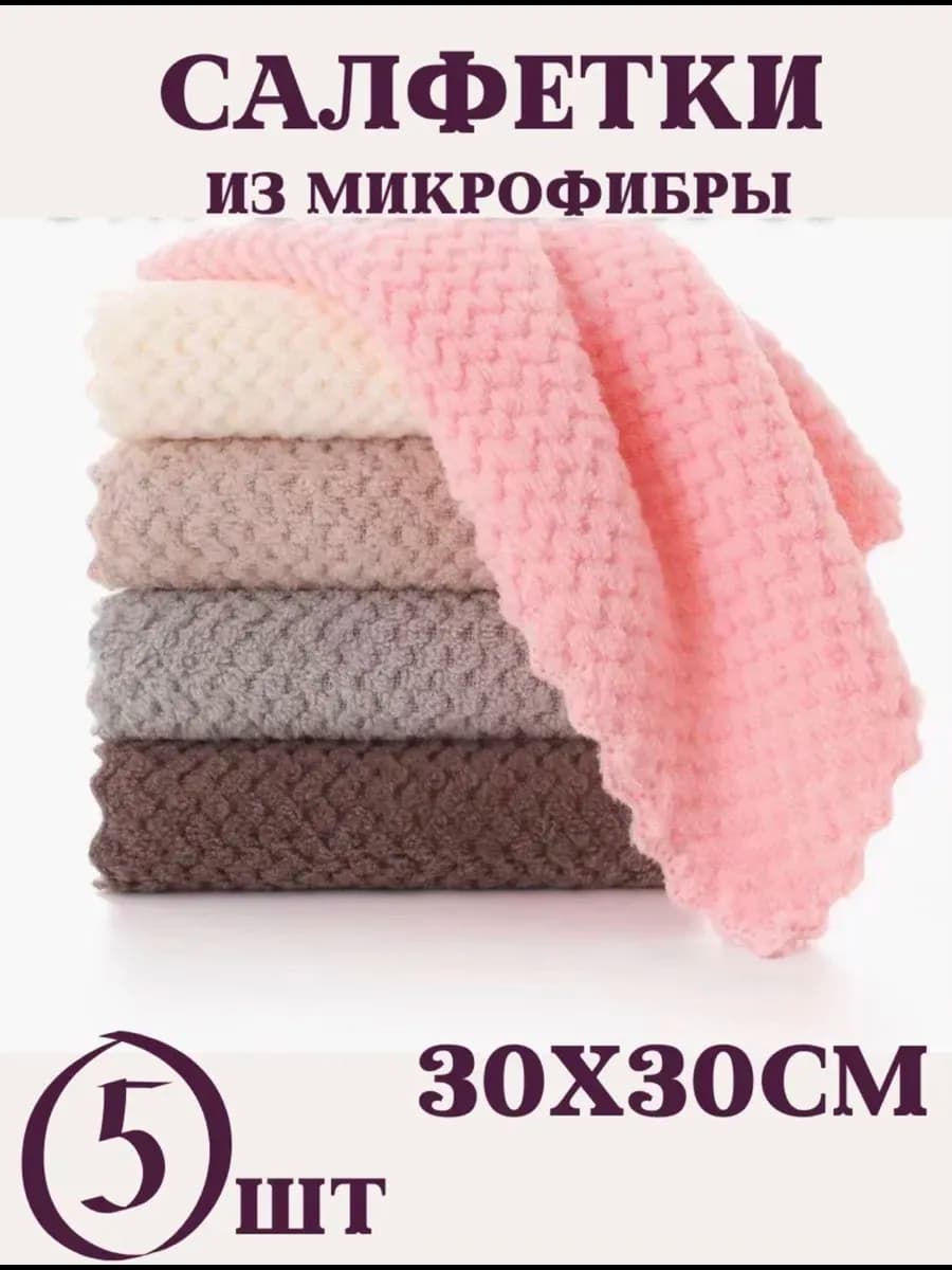 Салфетки из микрофибры для уборки