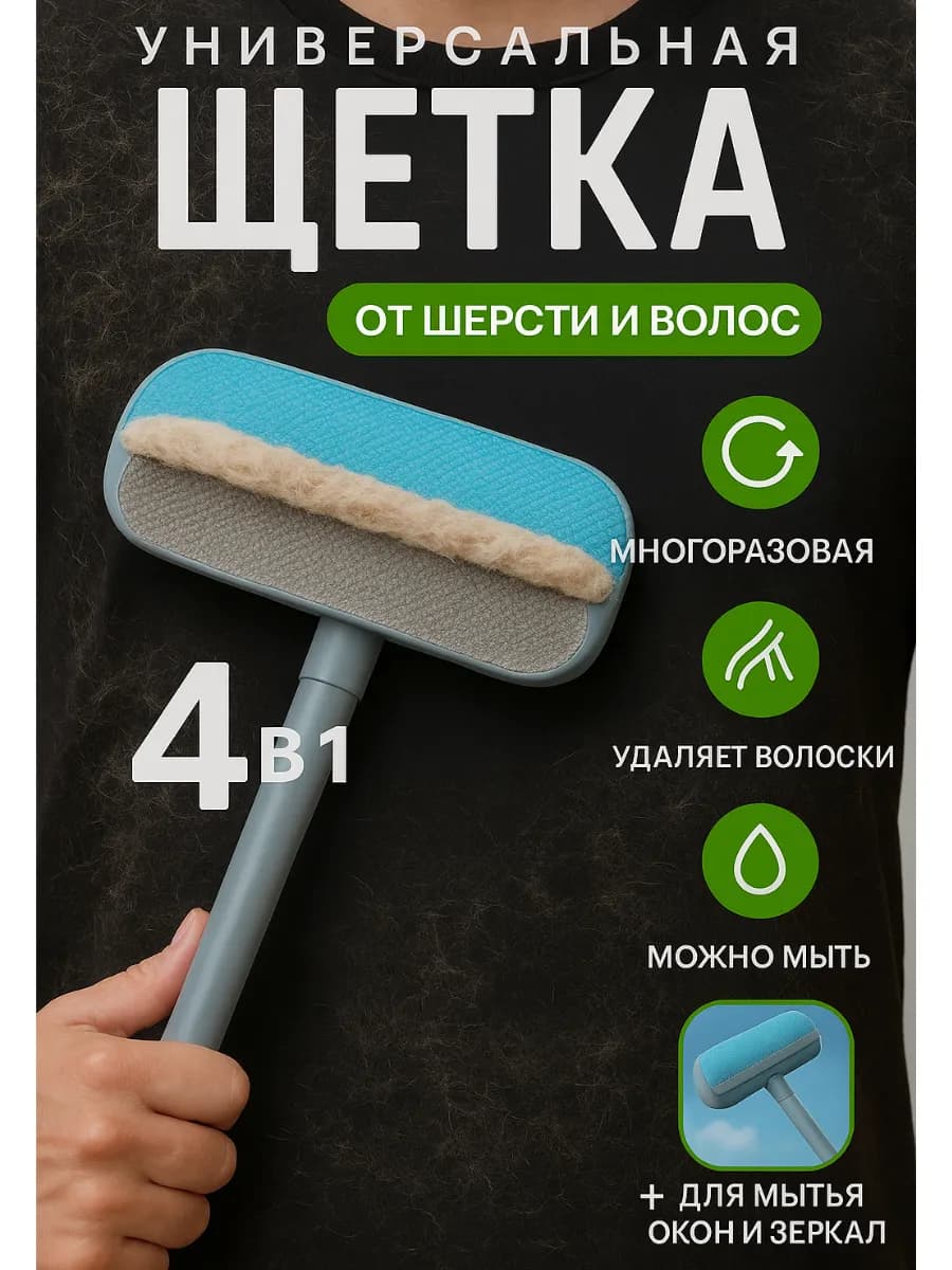 Щётка для уборки шерсти животных ковров