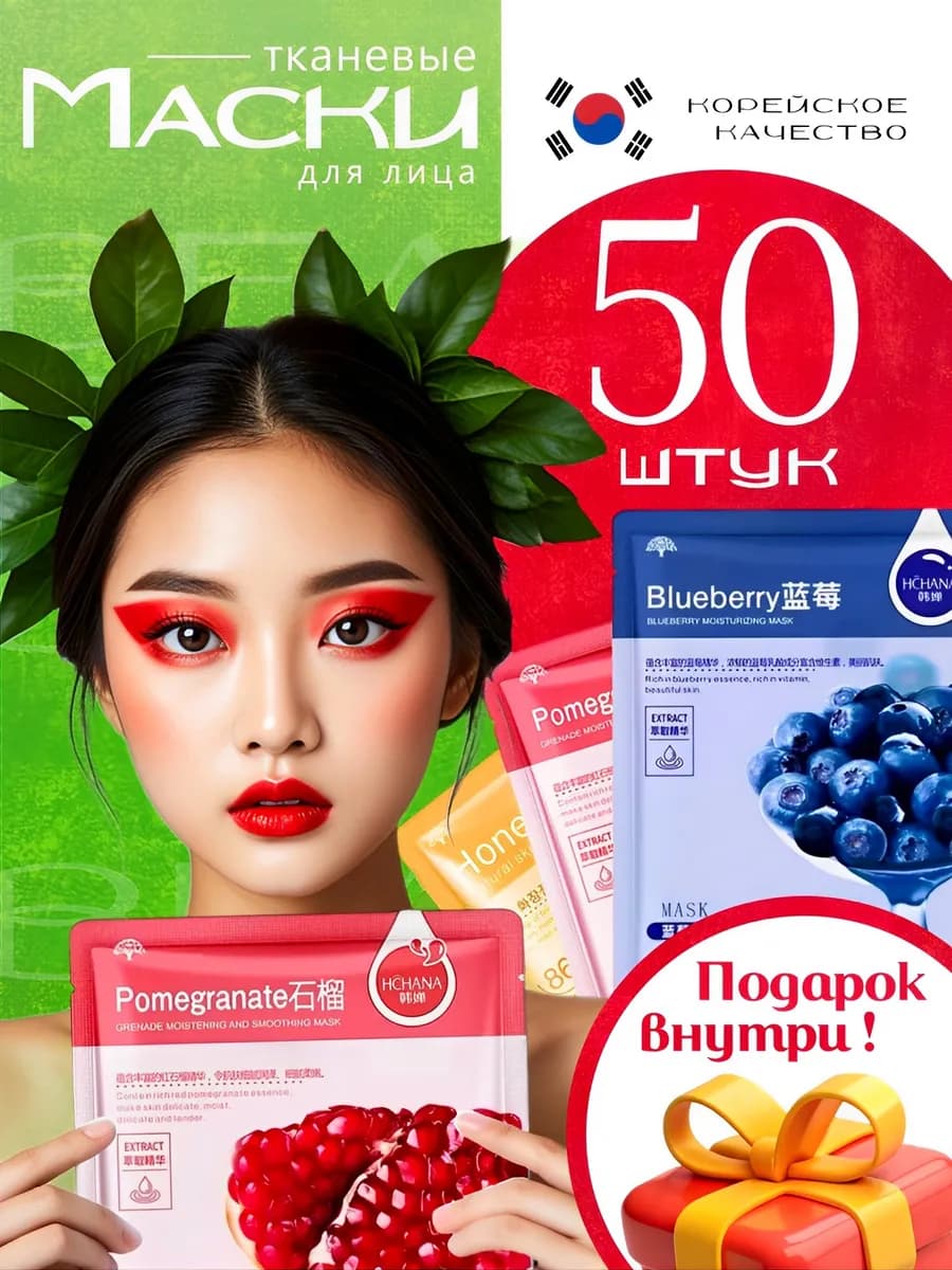 Косметические маски для лица тканевые набор 50 шт