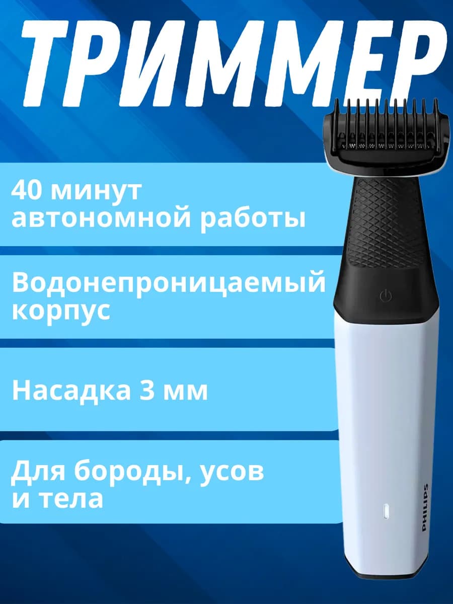 Bodygroom триммер для тела BG3007 01