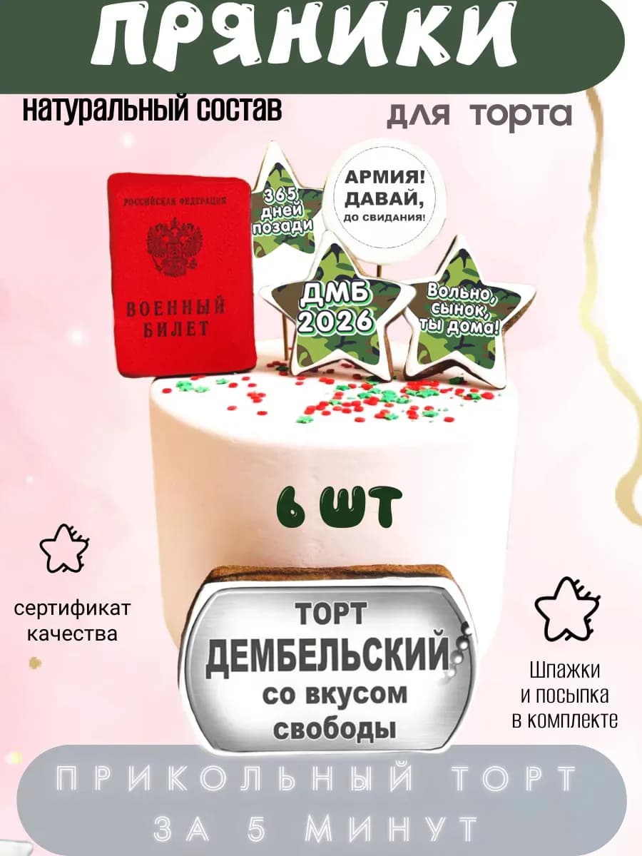 Имбирные пряники на торт для Дембеля с военным билетом, 6шт