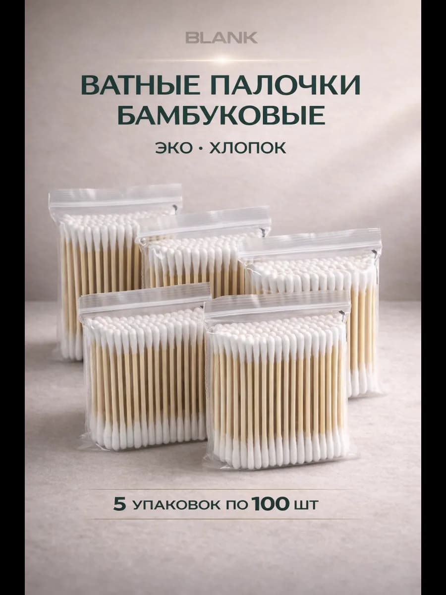Ватные палочки бамбук и хлопок 500 штук