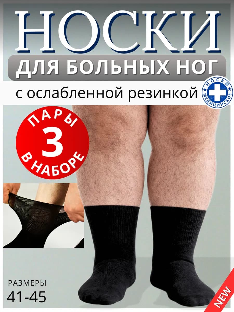 Носки медицинские без резинки набор 3 пары