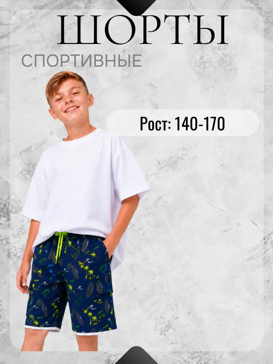 Шорты подростковые летние