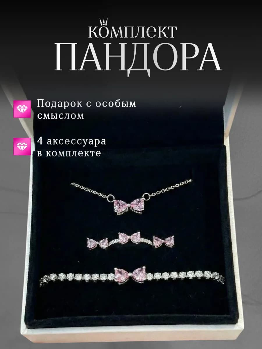 Подарочный парный набор pandora 4в1