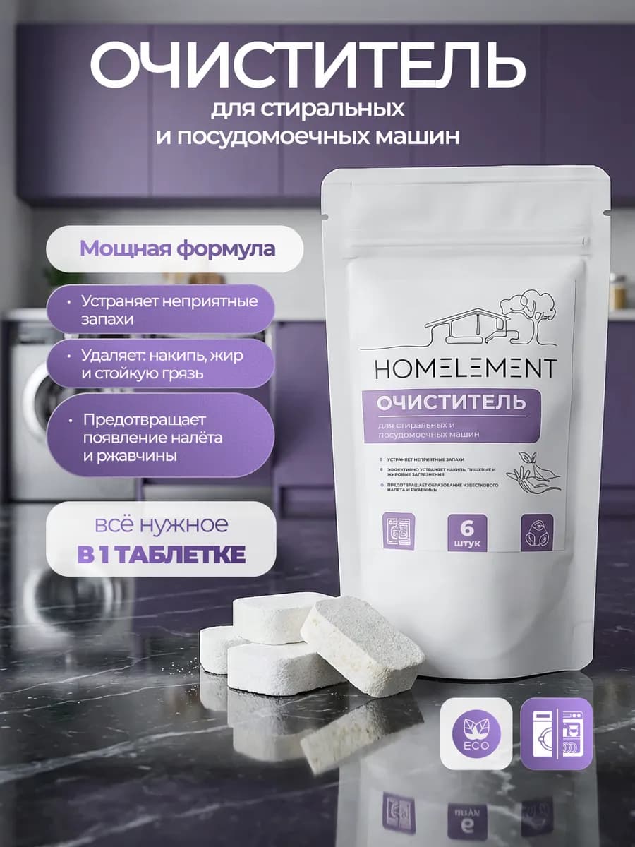 Таблетки очиститель для стиральных и посудомоечных машин