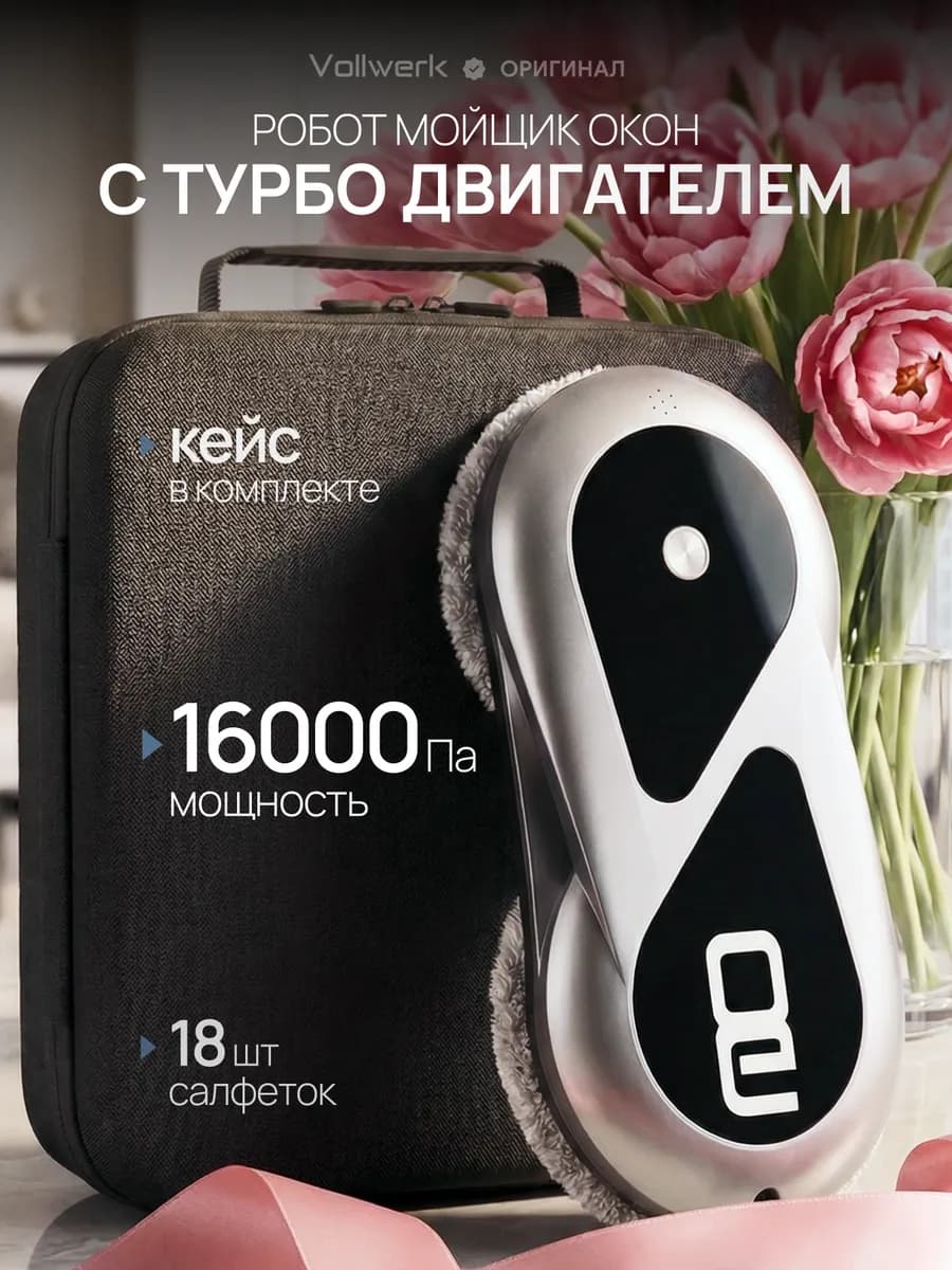 Робот мойщик окон с распылением