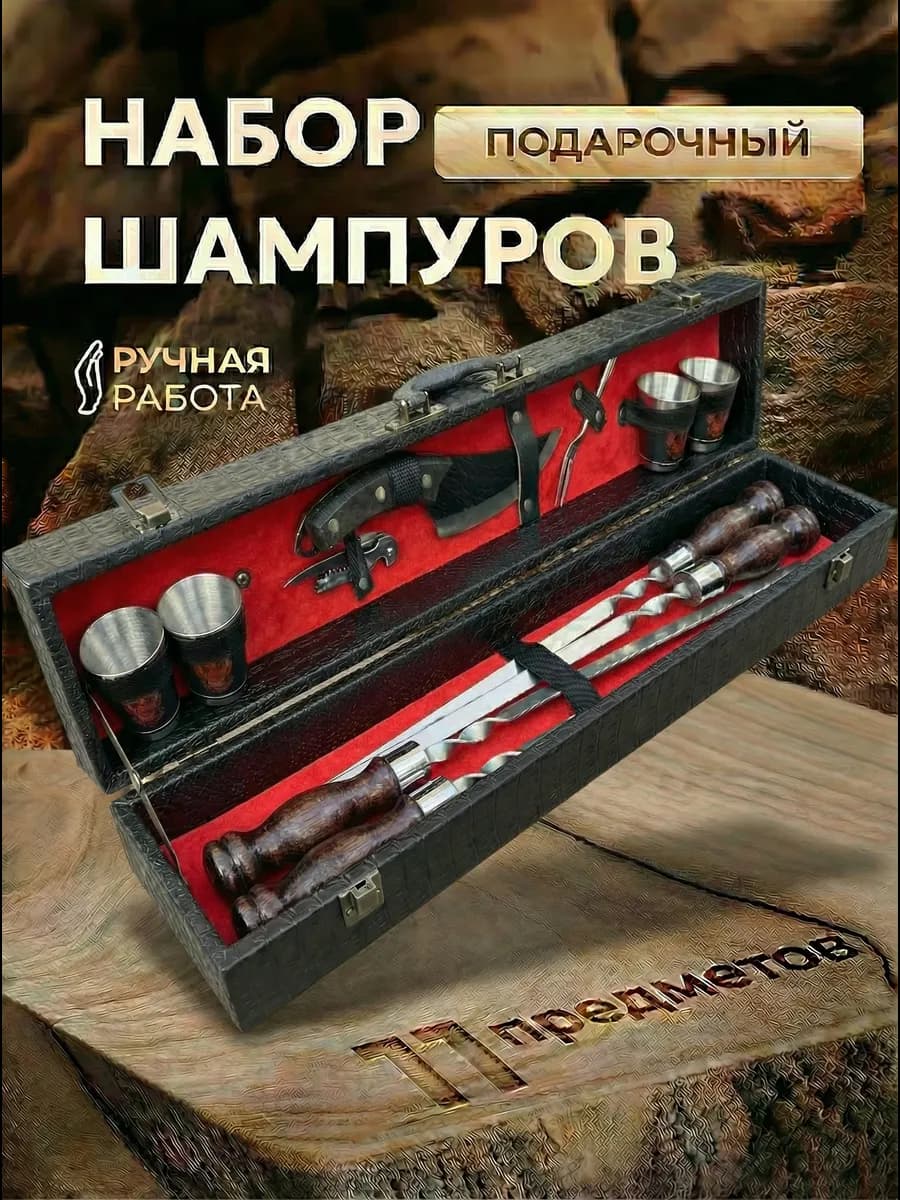 Шашлычный набор подарочный в кейсе