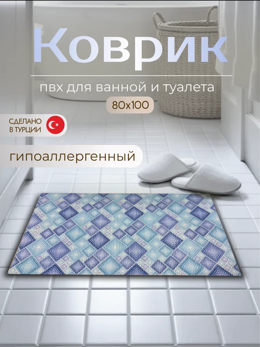 Коврик в ванную и туалет 80х100