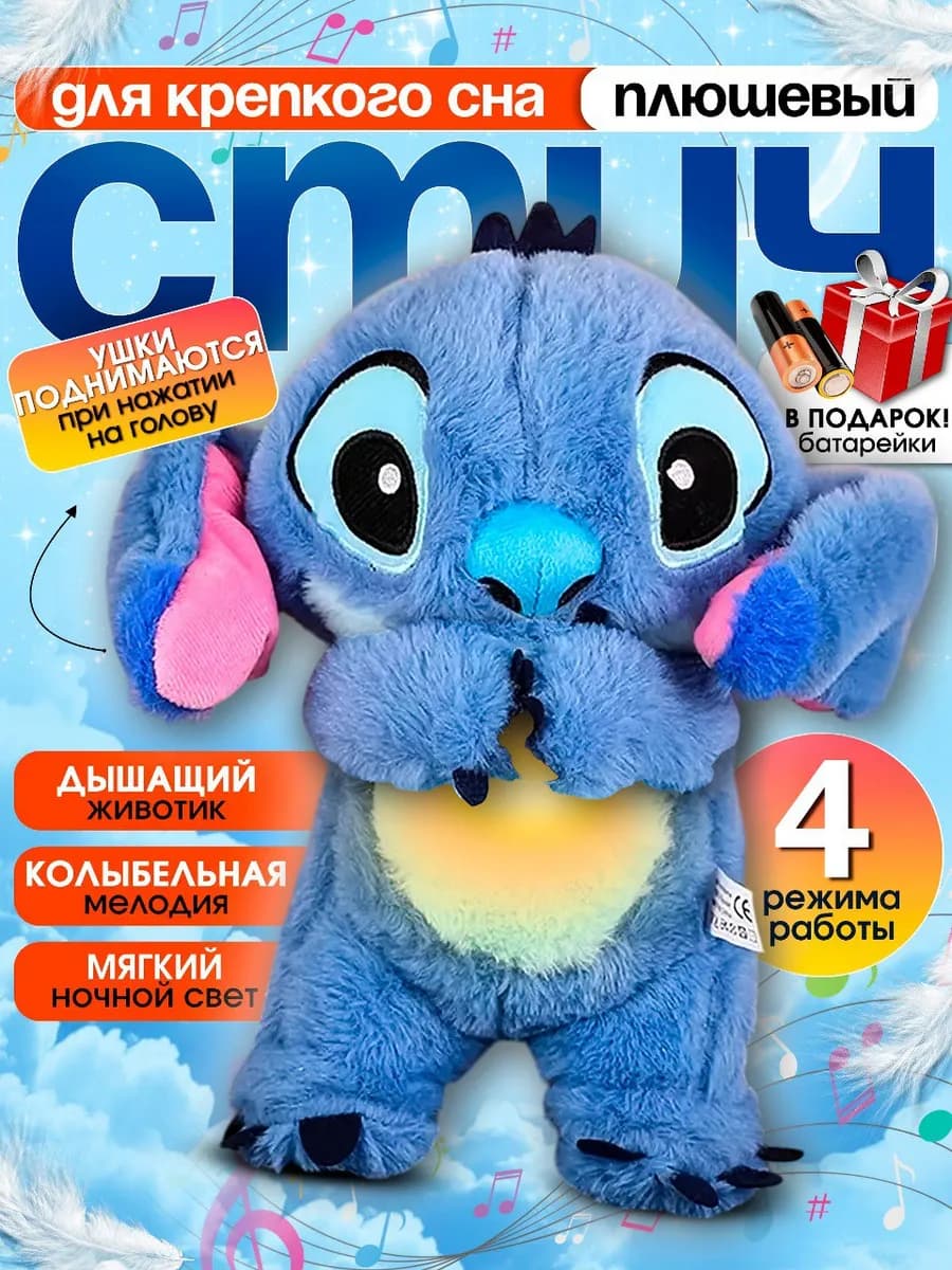 Дышащая игрушка плюшевая стич для сна