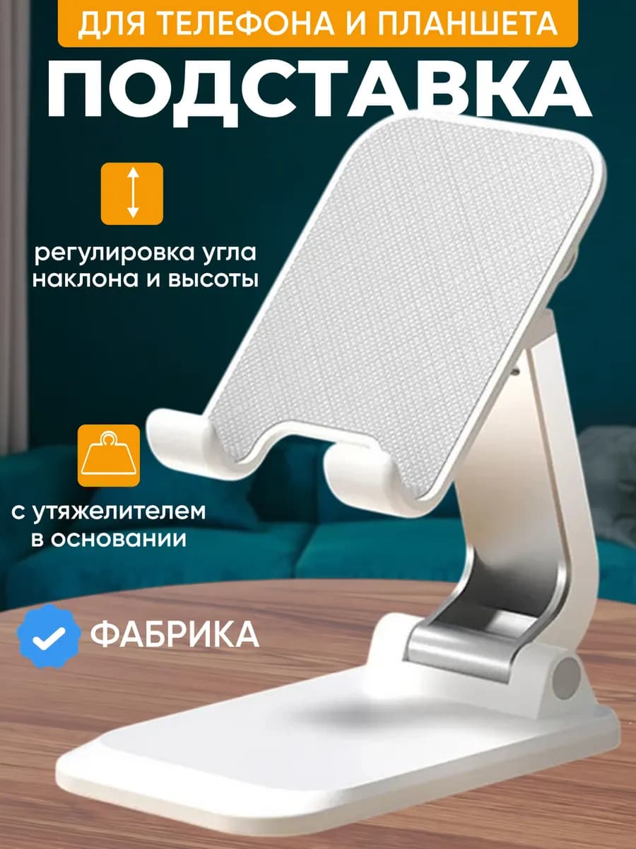 Подставка для телефона и планшета на стол