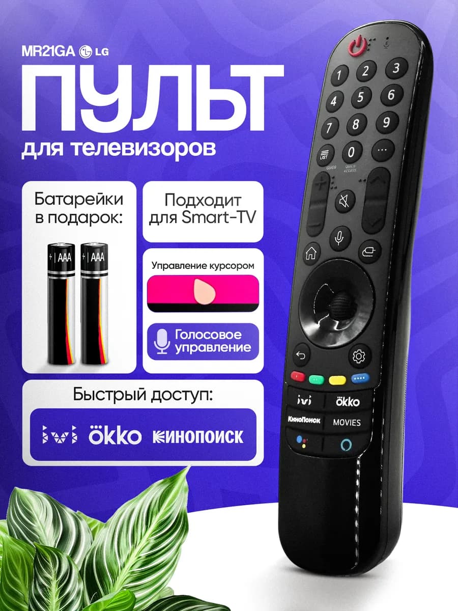 Голосовой пульт для телевизора смарт MR21GA