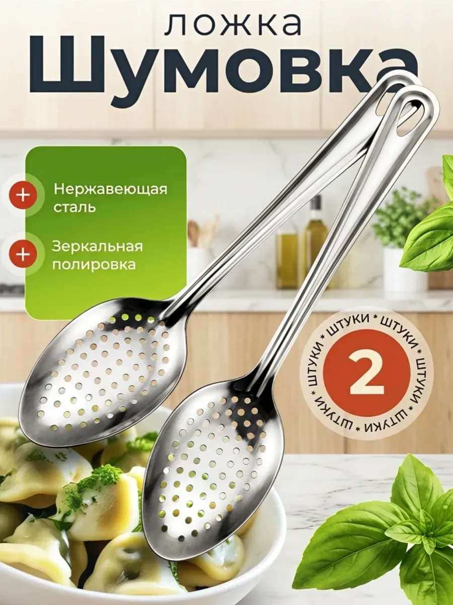 Ложка-шумовка для снятия пены,набор 2 шт