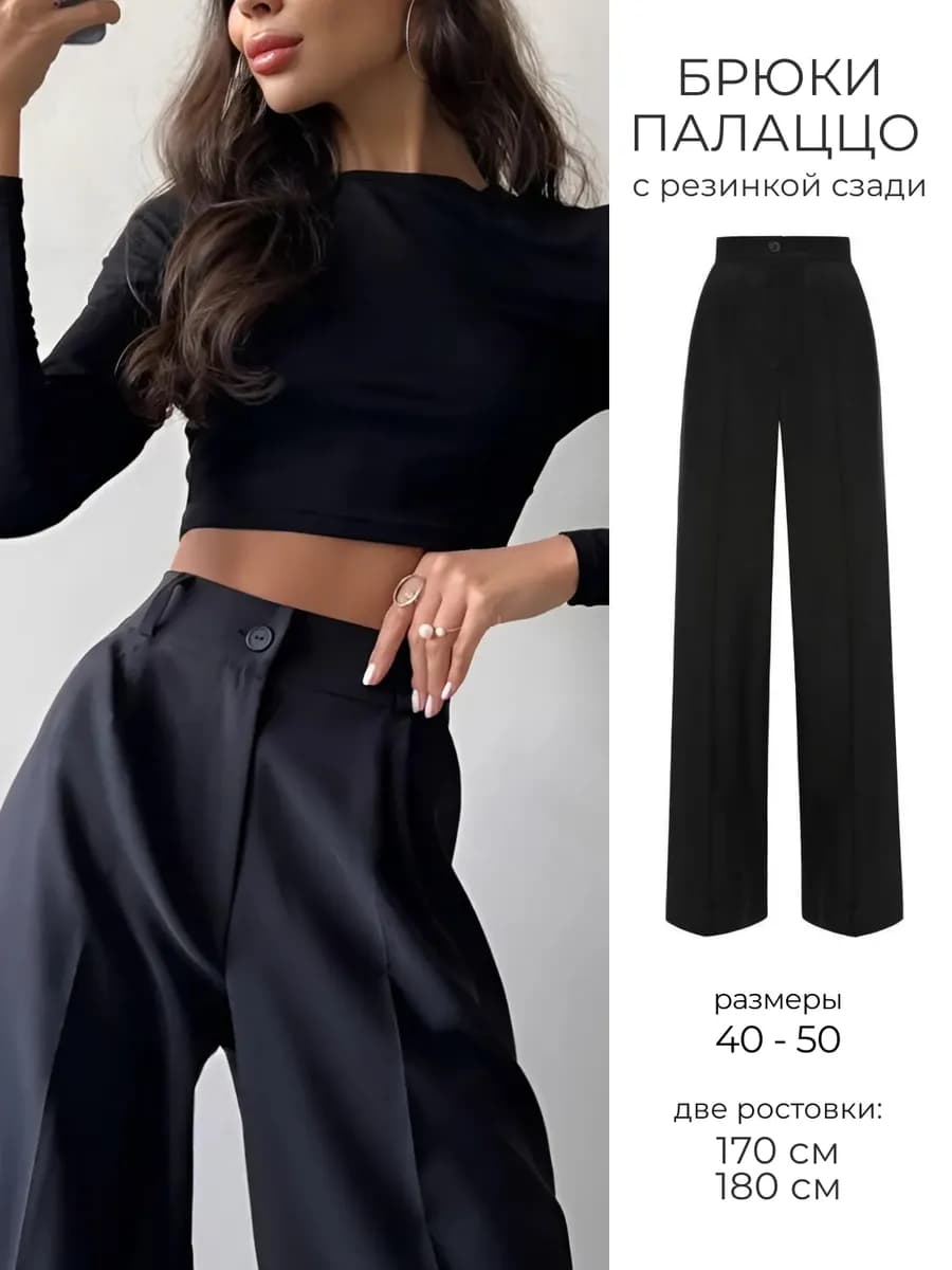 Брюки палаццо классические женские