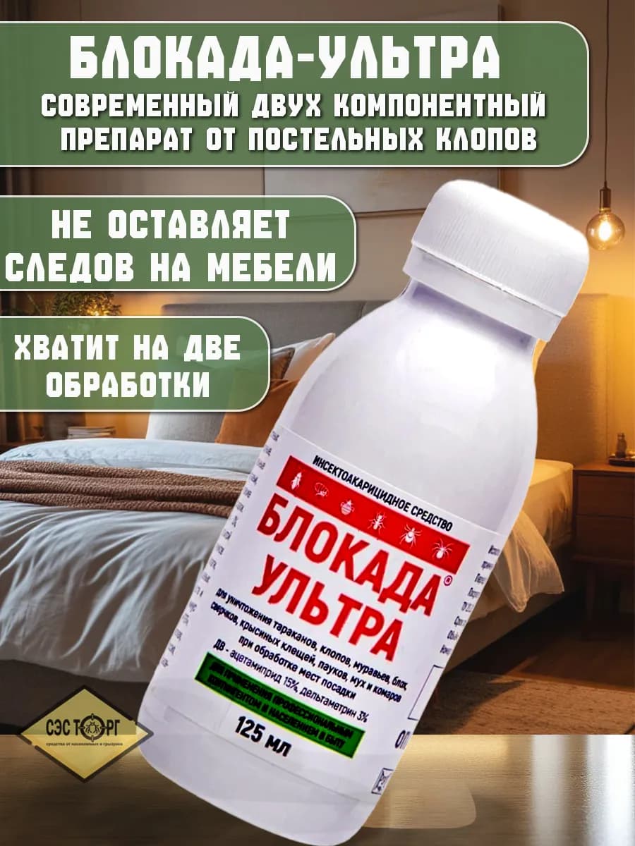 Средство от клопов Блокада Ультра