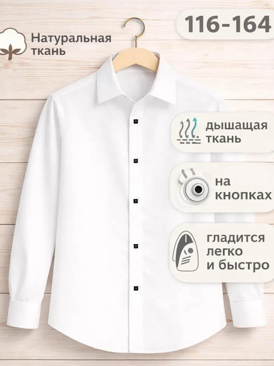 Рубашка для мальчикa белая школьная на кнопках - фото 1