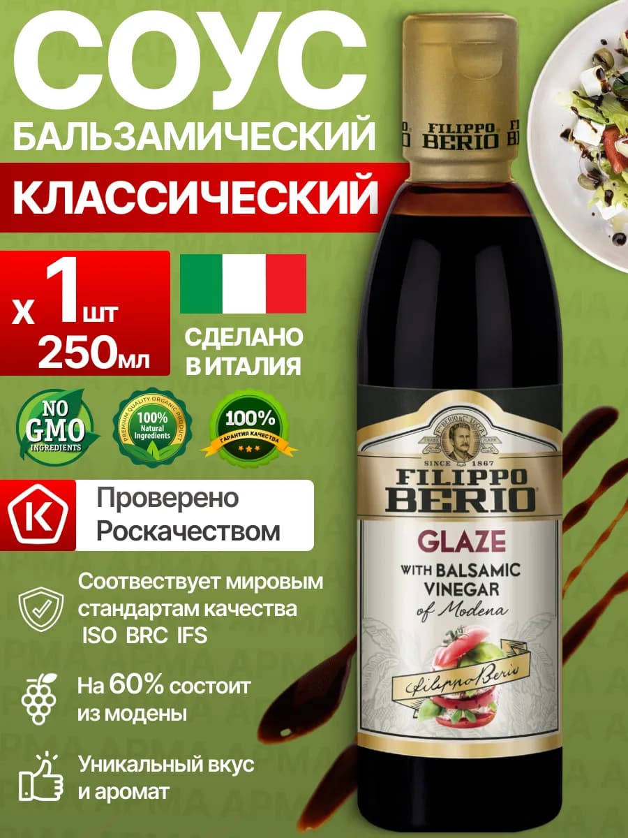 Бальзамический соус крем для салатов классический 250мл