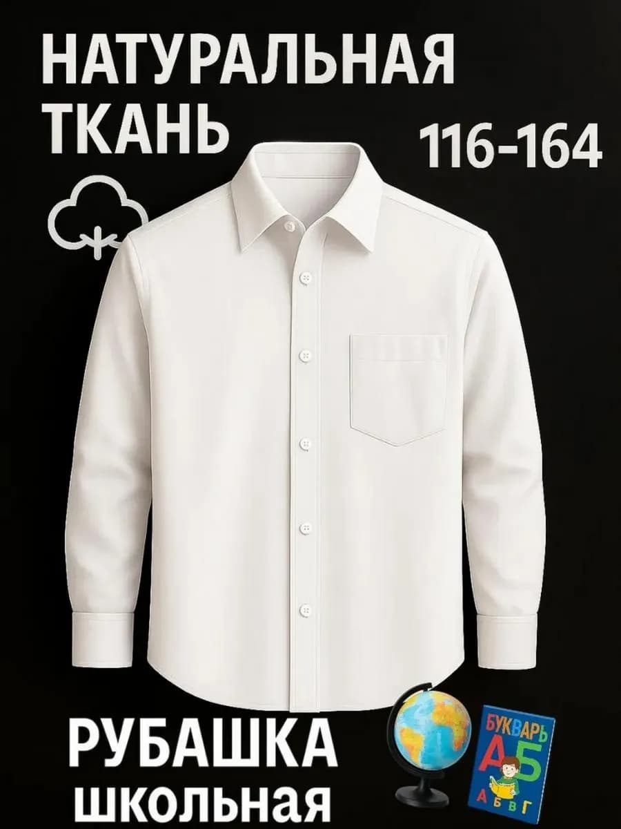 Рубашка для мальчикa белая школьная на пуговицах