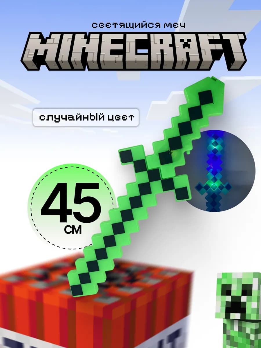 Детский световой меч Майнкрафт 45 см