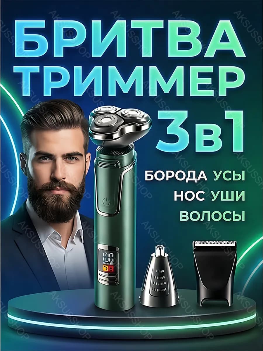 Электробритва мужская для лица и головы 3 в 1 триммер